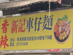 -新记车仔面