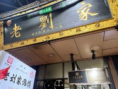 -老刘家泡馍·陕西老字号(钟楼广济街店)