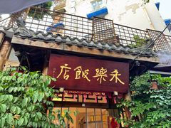 -永乐饭店