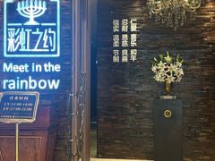 -彩虹之约•淮扬家宴(亚运村店)