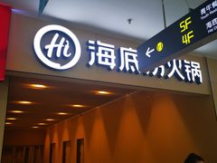 门面-海底捞火锅(河东万达广场店)