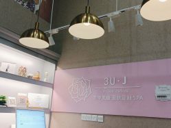 -3U美甲美睫皮肤管理