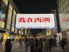 -杭州湖滨in77