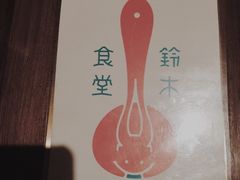 -铃木食堂(帽儿胡同店)