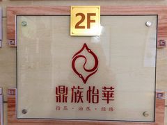 -鼎族怡华·指压·经络·疗愈SPA(紫荆店)