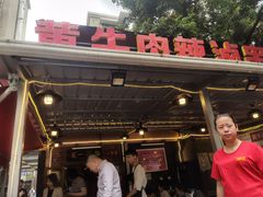门面-拈签一笑黄牛肉辣卤串串