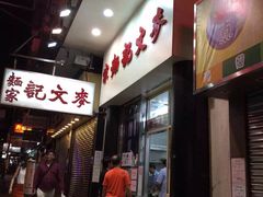 麦文记面家(佐敦店)-麦文记面家(佐敦店)