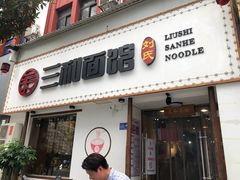 门面-刘氏三和面馆