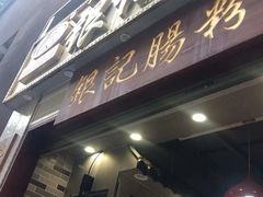 门面-荔银肠粉(广州天河华利路店)