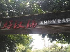 门面-好汉锅园林秘制老火锅 柴火霸王鸡(金沙店)