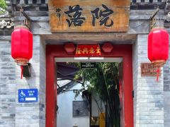 -院落新京菜·烤鸭(地安门店)