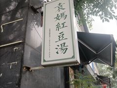 -袁妈红豆汤(重庆总店)