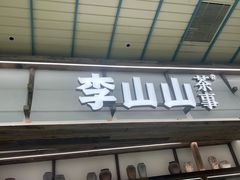-李山山茶事(景枫店)