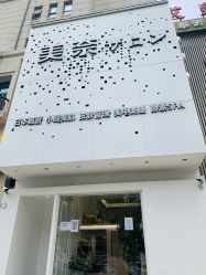 -美奈サロン美甲美睫皮肤管理