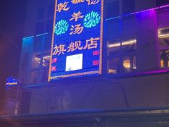 -天津乾毓德饭庄·清真传统炒菜·海鲜烧烤(咸阳路店)