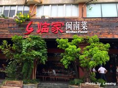 门面-临家闽南菜(大唐店)