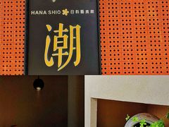 -花潮料理艺食馆(成都万象城店)