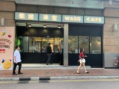 门面-华嫂冰室(尖沙咀店)
