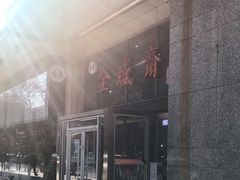 -清真全盛斋传统糕点(许士庙店)