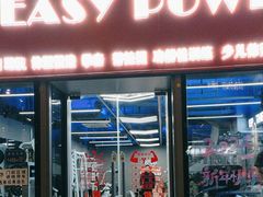 -EASY POWER健身工作室(浦东大道店)