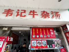 -韦记牛杂汤(清晖园店)