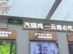 -云海肴·汽锅鸡·云南菜(高德置地店)