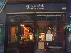 -赵小姐的店(鼓浪屿三友店)