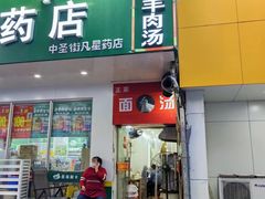 -徐州羊肉汤(中圣街店)