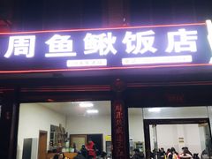 门面-周鱼鳅饭店