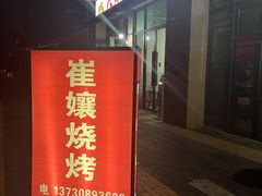 -崔孃烧烤