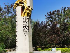 -北坞公园