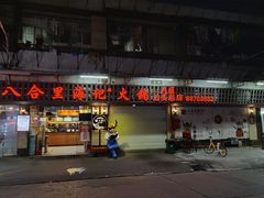 门面-八合里牛肉火锅(八合里总店)