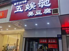 -五娭毑臭豆腐(黄兴南路店)