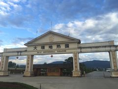 -大理地热国