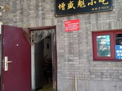 门面-增盛魁小吃店