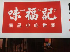 门面-味福记·本地特色菜(八一万达广场店)