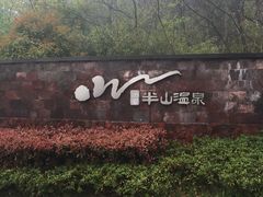 -天目湖涵田半山温泉