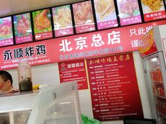 -永顺炸鸡(北京总店)