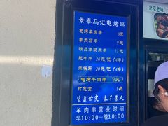 -景泰马记电烤串(景泰店)