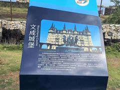 -文成城堡