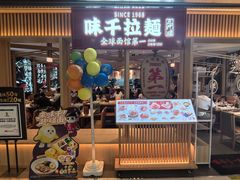 -味千拉面(双井店)