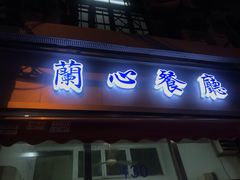 门面-蘭心餐厅(进贤路店)