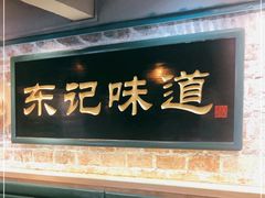 -东记甜品(佛山总店)