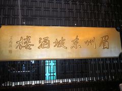 -眉州东坡(通州店)