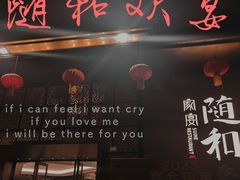 -随和家宴·川菜(杜甫草堂店)