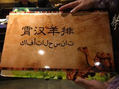 -霄汉羊排(万松园一店)