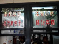 android_upload_pic-北万新包子店(淮海店)