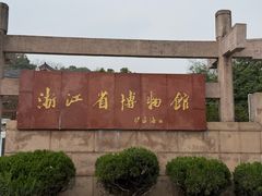 -浙江省博物馆(孤山馆区)
