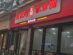 门面-肖家河家常面(肖家河北街店)