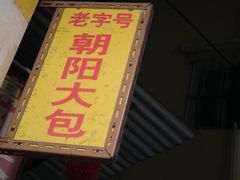 -朝阳东莞大包第一家